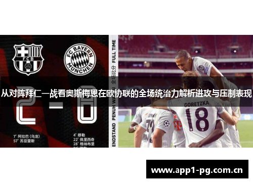 从对阵拜仁一战看奥斯梅恩在欧协联的全场统治力解析进攻与压制表现 从对阵拜仁一战看奥斯梅恩在欧协联的全场统治力解析进攻与压制表现