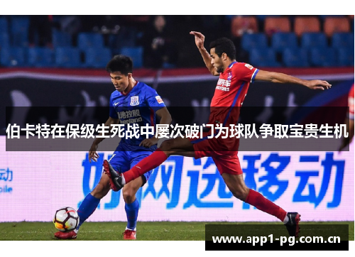 伯卡特在保级生死战中屡次破门为球队争取宝贵生机 伯卡特在保级生死战中屡次破门为球队争取宝贵生机