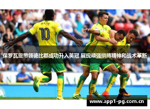 保罗瓦恩带领德比郡成功升入英冠 展现顽强拼搏精神和战术革新 保罗瓦恩带领德比郡成功升入英冠 展现顽强拼搏精神和战术革新