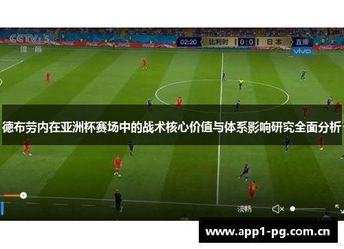 德布劳内在亚洲杯赛场中的战术核心价值与体系影响研究全面分析 德布劳内在亚洲杯赛场中的战术核心价值与体系影响研究全面分析