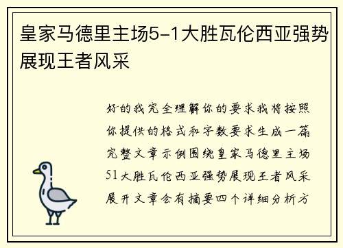 皇家马德里主场5-1大胜瓦伦西亚强势展现王者风采 皇家马德里主场5-1大胜瓦伦西亚强势展现王者风采