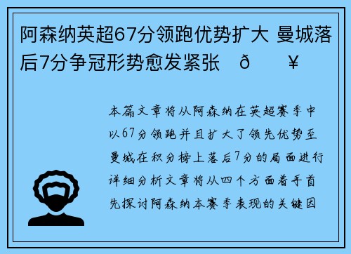 阿森纳英超67分领跑优势扩大 曼城落后7分争冠形势愈发紧张⚽🔥 阿森纳英超67分领跑优势扩大 曼城落后7分争冠形势愈发紧张⚽🔥
