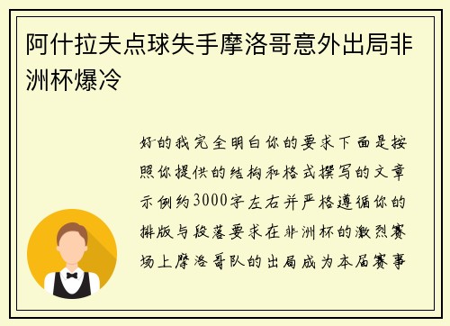 阿什拉夫点球失手摩洛哥意外出局非洲杯爆冷 阿什拉夫点球失手摩洛哥意外出局非洲杯爆冷