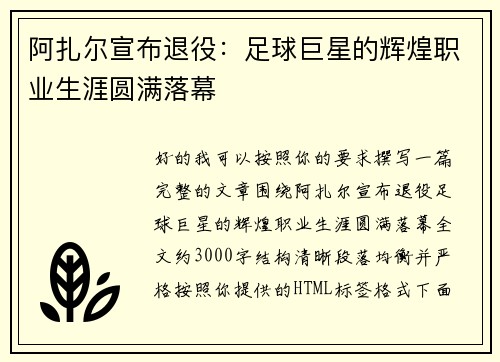 阿扎尔宣布退役:足球巨星的辉煌职业生涯圆满落幕 阿扎尔宣布退役:足球巨星的辉煌职业生涯圆满落幕