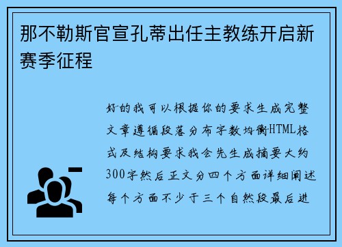 那不勒斯官宣孔蒂出任主教练开启新赛季征程 那不勒斯官宣孔蒂出任主教练开启新赛季征程