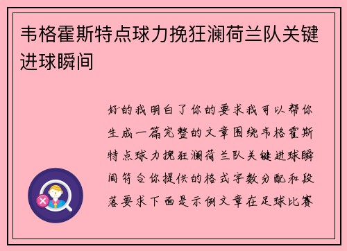 韦格霍斯特点球力挽狂澜荷兰队关键进球瞬间 韦格霍斯特点球力挽狂澜荷兰队关键进球瞬间