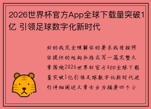 2026世界杯官方App全球下载量突破1亿 引领足球数字化新时代 2026世界杯官方App全球下载量突破1亿 引领足球数字化新时代