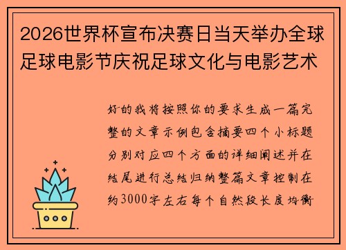 2026世界杯宣布决赛日当天举办全球足球电影节庆祝足球文化与电影艺术融合 2026世界杯宣布决赛日当天举办全球足球电影节庆祝足球文化与电影艺术融合