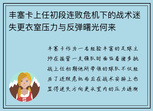 丰塞卡上任初段连败危机下的战术迷失更衣室压力与反弹曙光何来 丰塞卡上任初段连败危机下的战术迷失更衣室压力与反弹曙光何来