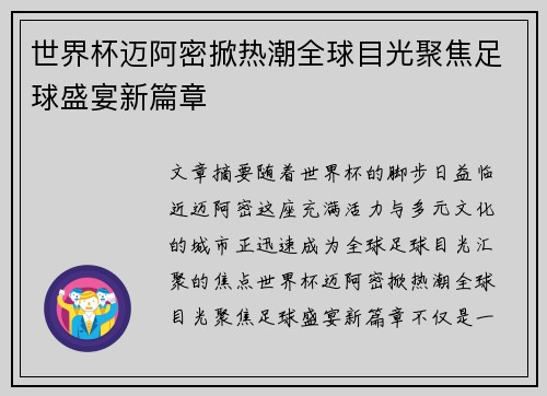 世界杯迈阿密掀热潮全球目光聚焦足球盛宴新篇章 世界杯迈阿密掀热潮全球目光聚焦足球盛宴新篇章