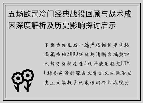 五场欧冠冷门经典战役回顾与战术成因深度解析及历史影响探讨启示 五场欧冠冷门经典战役回顾与战术成因深度解析及历史影响探讨启示