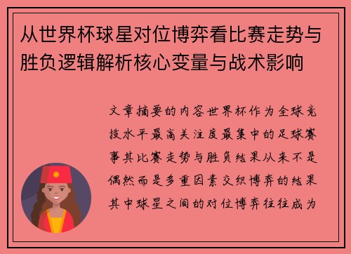 从世界杯球星对位博弈看比赛走势与胜负逻辑解析核心变量与战术影响 从世界杯球星对位博弈看比赛走势与胜负逻辑解析核心变量与战术影响