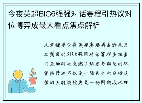 今夜英超BIG6强强对话赛程引热议对位博弈成最大看点焦点解析 今夜英超BIG6强强对话赛程引热议对位博弈成最大看点焦点解析