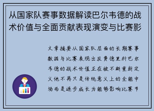 从国家队赛事数据解读巴尔韦德的战术价值与全面贡献表现演变与比赛影响 从国家队赛事数据解读巴尔韦德的战术价值与全面贡献表现演变与比赛影响