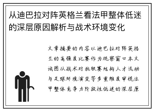 从迪巴拉对阵英格兰看法甲整体低迷的深层原因解析与战术环境变化 从迪巴拉对阵英格兰看法甲整体低迷的深层原因解析与战术环境变化