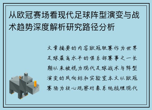 从欧冠赛场看现代足球阵型演变与战术趋势深度解析研究路径分析 从欧冠赛场看现代足球阵型演变与战术趋势深度解析研究路径分析