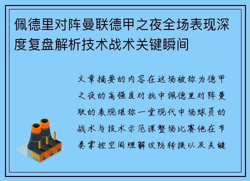 佩德里对阵曼联德甲之夜全场表现深度复盘解析技术战术关键瞬间 佩德里对阵曼联德甲之夜全场表现深度复盘解析技术战术关键瞬间
