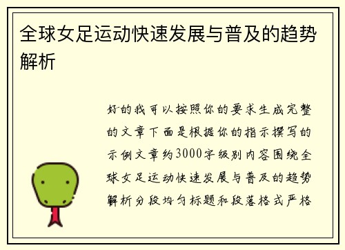 全球女足运动快速发展与普及的趋势解析 全球女足运动快速发展与普及的趋势解析