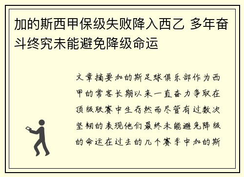 加的斯西甲保级失败降入西乙 多年奋斗终究未能避免降级命运 加的斯西甲保级失败降入西乙 多年奋斗终究未能避免降级命运