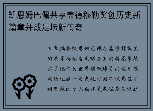 凯恩姆巴佩共享盖德穆勒奖创历史新篇章并成足坛新传奇 凯恩姆巴佩共享盖德穆勒奖创历史新篇章并成足坛新传奇