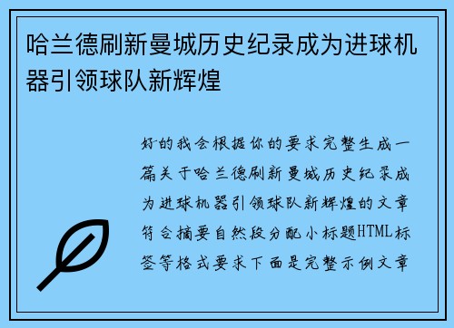 哈兰德刷新曼城历史纪录成为进球机器引领球队新辉煌 哈兰德刷新曼城历史纪录成为进球机器引领球队新辉煌