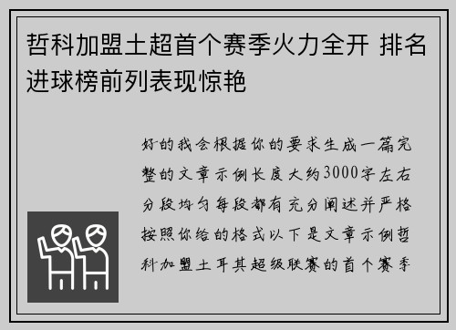 哲科加盟土超首个赛季火力全开 排名进球榜前列表现惊艳 哲科加盟土超首个赛季火力全开 排名进球榜前列表现惊艳