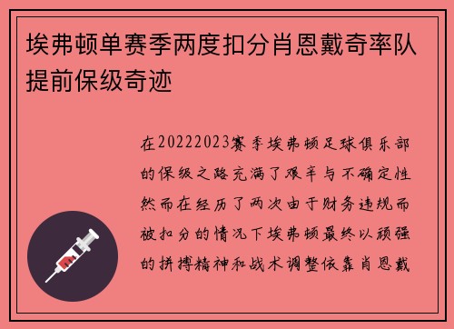 埃弗顿单赛季两度扣分肖恩戴奇率队提前保级奇迹 埃弗顿单赛季两度扣分肖恩戴奇率队提前保级奇迹