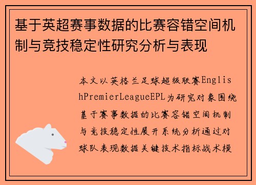 基于英超赛事数据的比赛容错空间机制与竞技稳定性研究分析与表现