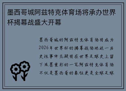 墨西哥城阿兹特克体育场将承办世界杯揭幕战盛大开幕 墨西哥城阿兹特克体育场将承办世界杯揭幕战盛大开幕