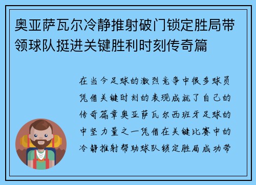 奥亚萨瓦尔冷静推射破门锁定胜局带领球队挺进关键胜利时刻传奇篇 奥亚萨瓦尔冷静推射破门锁定胜局带领球队挺进关键胜利时刻传奇篇