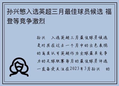孙兴慜入选英超三月最佳球员候选 福登等竞争激烈