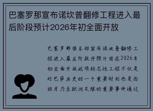 巴塞罗那宣布诺坎普翻修工程进入最后阶段预计2026年初全面开放 巴塞罗那宣布诺坎普翻修工程进入最后阶段预计2026年初全面开放