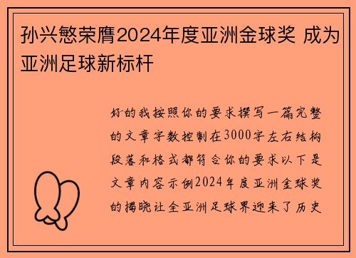孙兴慜荣膺2024年度亚洲金球奖 成为亚洲足球新标杆 孙兴慜荣膺2024年度亚洲金球奖 成为亚洲足球新标杆