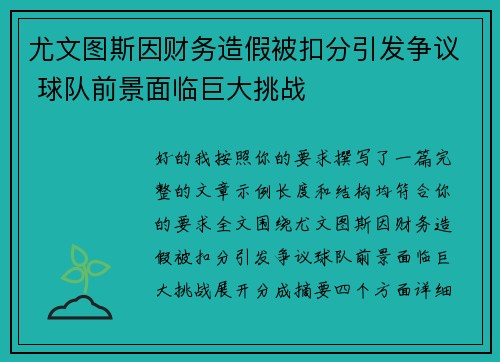 尤文图斯因财务造假被扣分引发争议 球队前景面临巨大挑战 尤文图斯因财务造假被扣分引发争议 球队前景面临巨大挑战