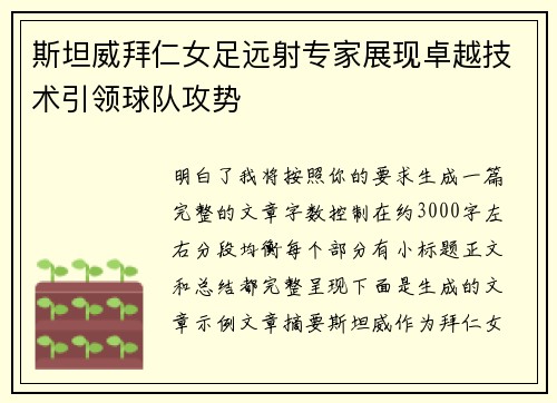 斯坦威拜仁女足远射专家展现卓越技术引领球队攻势