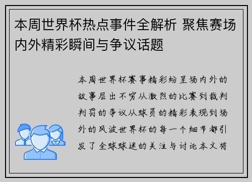 本周世界杯热点事件全解析 聚焦赛场内外精彩瞬间与争议话题