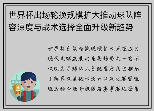 世界杯出场轮换规模扩大推动球队阵容深度与战术选择全面升级新趋势